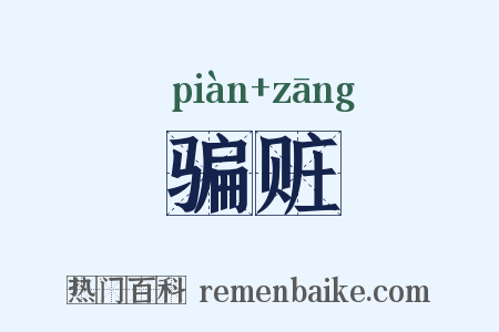 骗赃是什么意思的图片